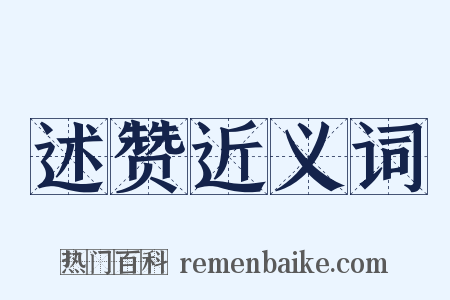 述赞近义词是什么意思的图片